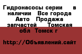 Гидронасосы серии 313 в наличии - Все города Авто » Продажа запчастей   . Томская обл.,Томск г.